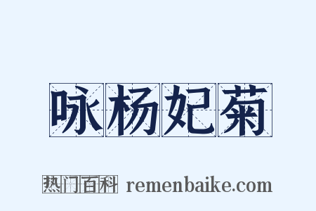 咏杨妃菊是什么意思的图片